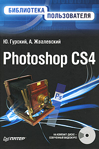 Ю. А. Гурский, Андрей Жвалевский - «Photoshop CS4. Библиотека пользователя (+ CD-ROM)»