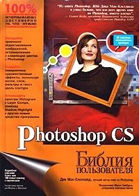Дик Мак-Клелланд - «Photoshop CS. Библия пользователя»