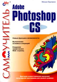 Михаил Бурлаков - «Самоучитель Adobe Photoshop CS»