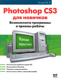 М. В. Белянин - «Photoshop CS3 для новичков. Возможности программы и приемы работы»