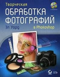 Творческая обработка фотографий в Photoshop (+ CD)