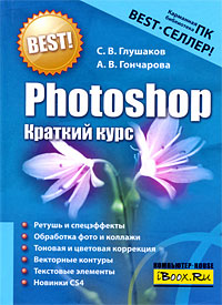 С. В. Глушаков, А. В. Гончарова - «Photoshop. Краткий курс»