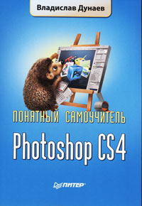 Владислав Дунаев - «Photoshop CS4. Понятный самоучитель»