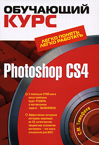С. М. Тимофеев - «Photoshop CS4 (+ CD-ROM)»
