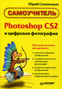 Юрий Солоницын - «Photoshop CS и цифровая фотография. Самоучитель»