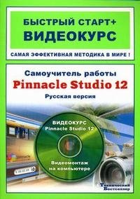 Самоучитель работы Pinnacle Studio 12. Русская версия (+ CD-ROM)