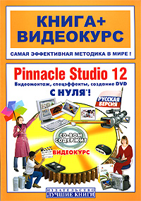 Pinnacle Studio 12 с нуля. Видеомонтаж, спецэффекты, создание DVD (+ CD-ROM)