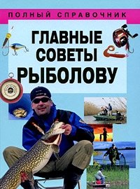  - «Главные советы рыболову»