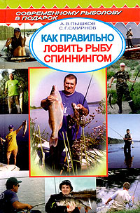 С. Г. Смирнов, А. В. Пышков - «Как правильно ловить рыбу спиннингом. Справочник»