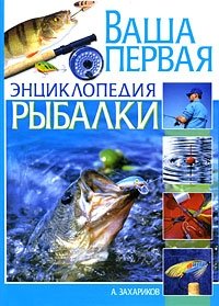 Ваша первая энциклопедия рыбалки