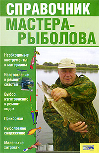  - «Справочник мастера-рыболова»