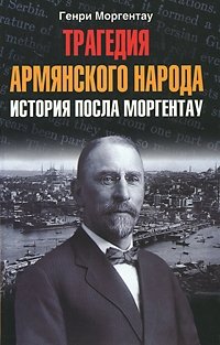 Генри Моргентау - «Трагедия армянского народа. История посла Моргентау»
