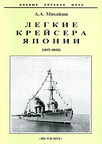А. А. Михайлов - «Легкие крейсера Японии (1917-1945)»