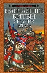  - «Величайшие битвы Средних веков»