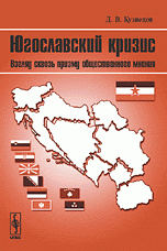Д. В. Кузнецов - «Югославский кризис. Взгляд сквозь призму общественного мнения»