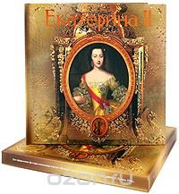 Екатерина II (подарочное издание)