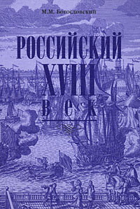 М. М. Богословский - «Российский XVIII век. Книга 1»