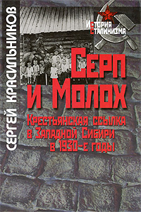 Серп и Молох. Крестьянская ссылка в Западной Сибири в 1930-е годы