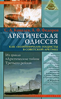 С. А. Ковалев, А. Ф. Федоров - «Арктическая Одиссея. Как 