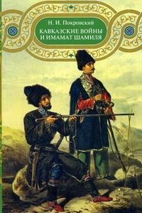 Н. И. Покровский - «Кавказские войны и имамат Шамиля»