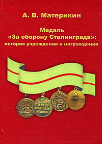 А. В. Материкин - «Медаль 