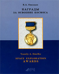 В. А. Омелько - «Награды за освоение космоса. Том 1 / Space Exploration Awards: Volume 1»