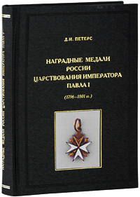Д. И. Петерс - «Наградные медали России царствования императора Павла I (1796-1801 гг.)»
