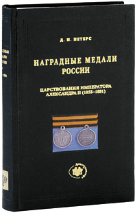 Д. И. Петерс - «Наградные медали России царствования императора Александра II (1855-1881)»