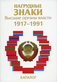 Нагрудные знаки. Высшие органы власти. 1917-1991