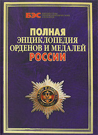 Полная энциклопедия орденов и медалей России