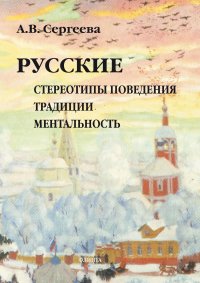А. В. Сергеева - «Русские. Стереотипы поведения, традиции, ментальность»