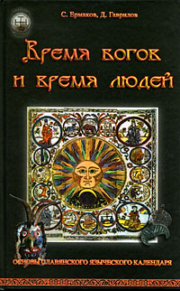 С. Ермаков, Д. Гаврилов - «Время богов и время людей. Основы славянского языческого календаря»
