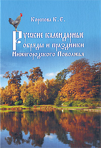 К. Е. Корепова - «Русские календарные обряды и праздники Нижегородского Поволжья»