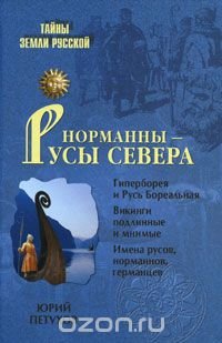 Юрий Петухов - «Норманны - Русы Севера»