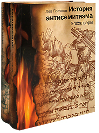 История антисемитизма (комплект из 2 книг)