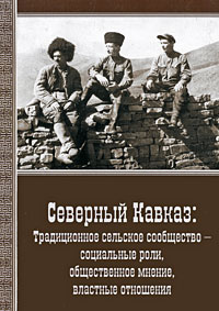 Северный Кавказ. Традиционное сельское сообщество - социальные роли, общественное мнение, властные отношения