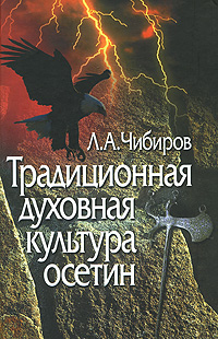 Л. А. Чибиров - «Традиционная духовная культура осетин»