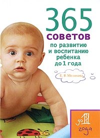 365 советов по развитию и воспитанию ребенка до 1 года