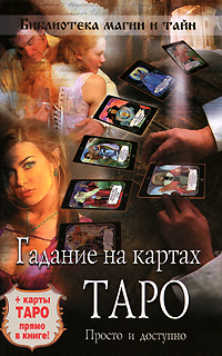 А. Н. Гордиенко, М. Б. Гончарова - «Гадание на картах Таро. Просто и доступно»