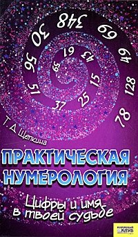 Т. А. Щепкина - «Практическая нумерология. Цифры и имя в твоей судьбе»
