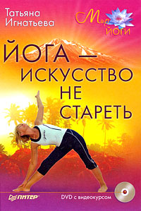 Татьяна Игнатьева - «Йога - искусство не стареть (+ DVD-ROM)»