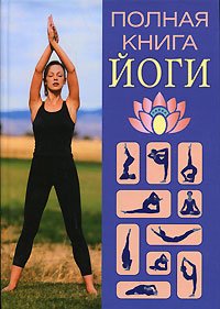 Полная книга йоги