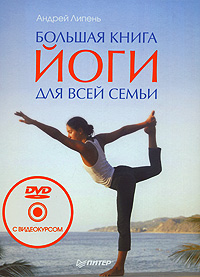 Андрей Липень - «Большая книга йоги для всей семьи (+ DVD-ROM)»