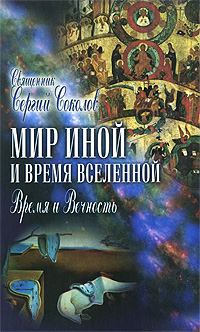 Священник Сергий Соколов - «Мир Иной и Время Вселенной. Время и Вечность»
