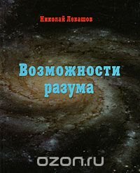 Николай Левашов - «Возможности Разума»