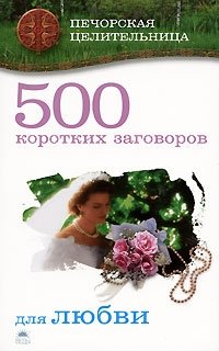 500 коротких заговоров для любви