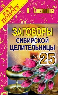 Заговоры сибирской целительницы. Выпуск 25