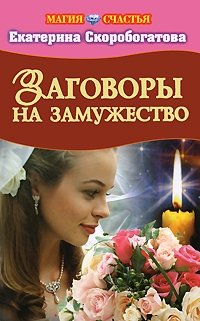 Екатерина Скоробогатова - «Заговоры на замужество»