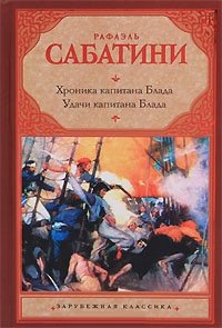 Рафаэль Сабатини - «Хроника капитана Блада. Удачи капитана Блада»