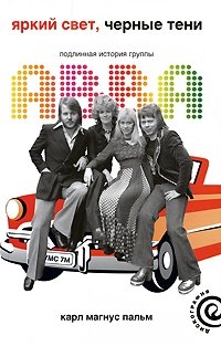 Карл Магнус Пальм - «Яркий свет, черные тени: Подлинная история группы ABBA»